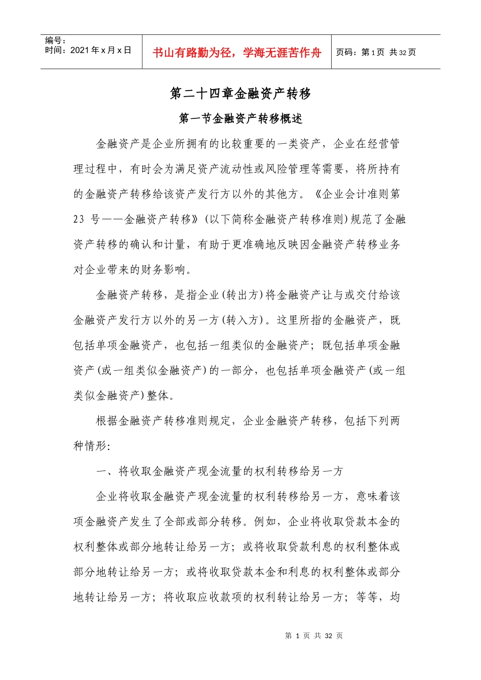 金融资产转移概述_第1页