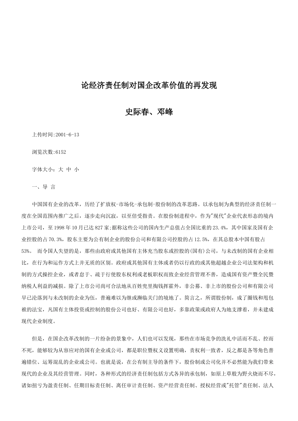 论经济责任制对国企改革价值的再发现研究与分析_第1页