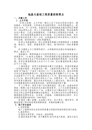 民用建筑土建分部工程质量控制要点地基与基础工程