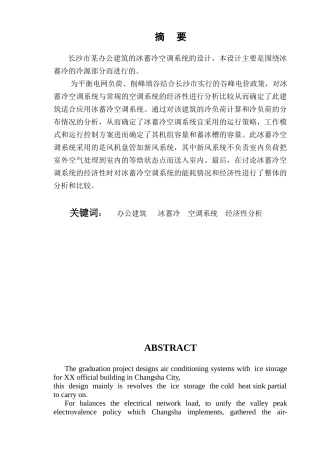某办公建筑冰蓄冷空调系统毕业设计86790