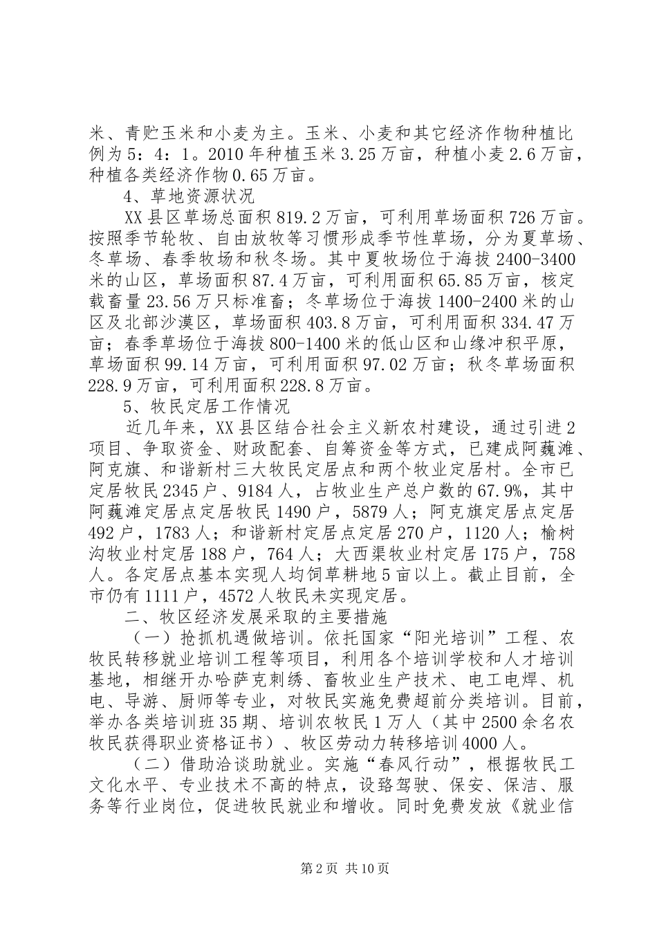 XX县区牧区经济社会发展的调研报告_第2页