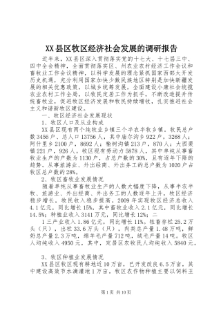 XX县区牧区经济社会发展的调研报告