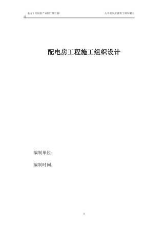 配电房工程施工组织设计