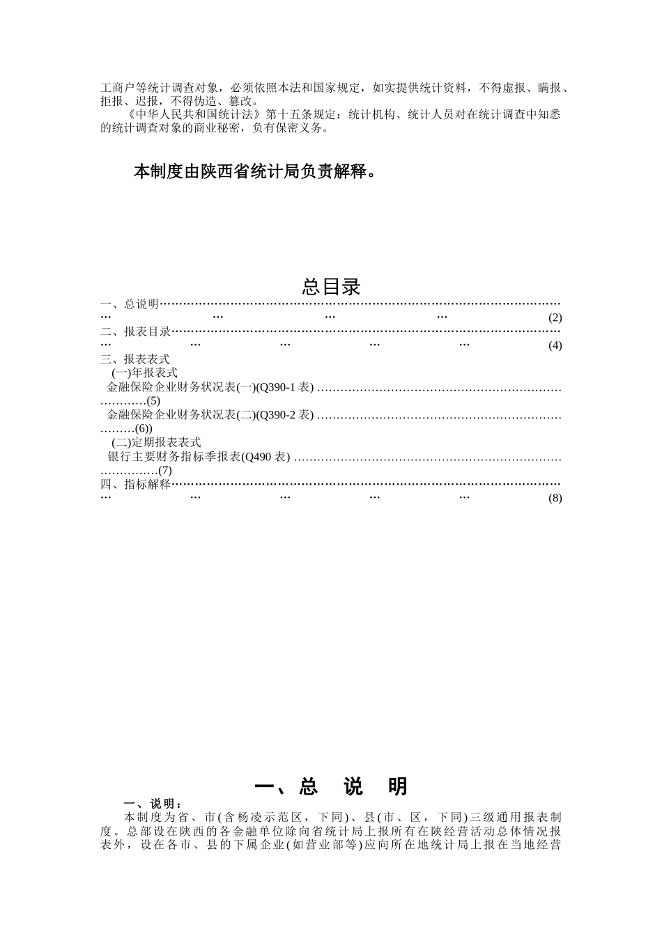 金融保险业财务统计报表制度分析_第2页