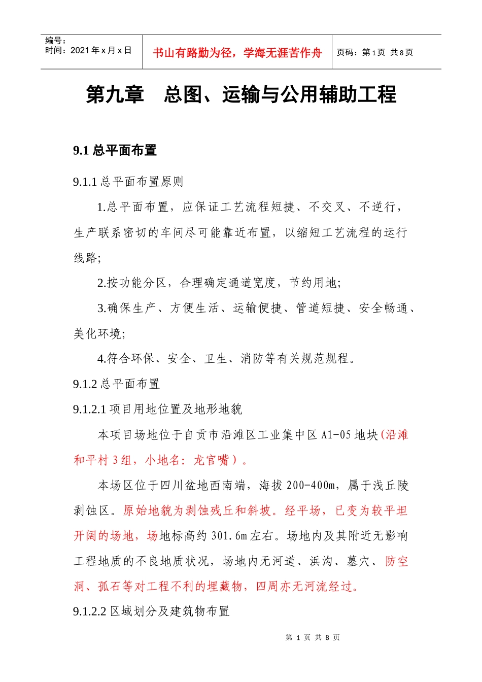 第九章 总图、运输及公用设施工程_第1页