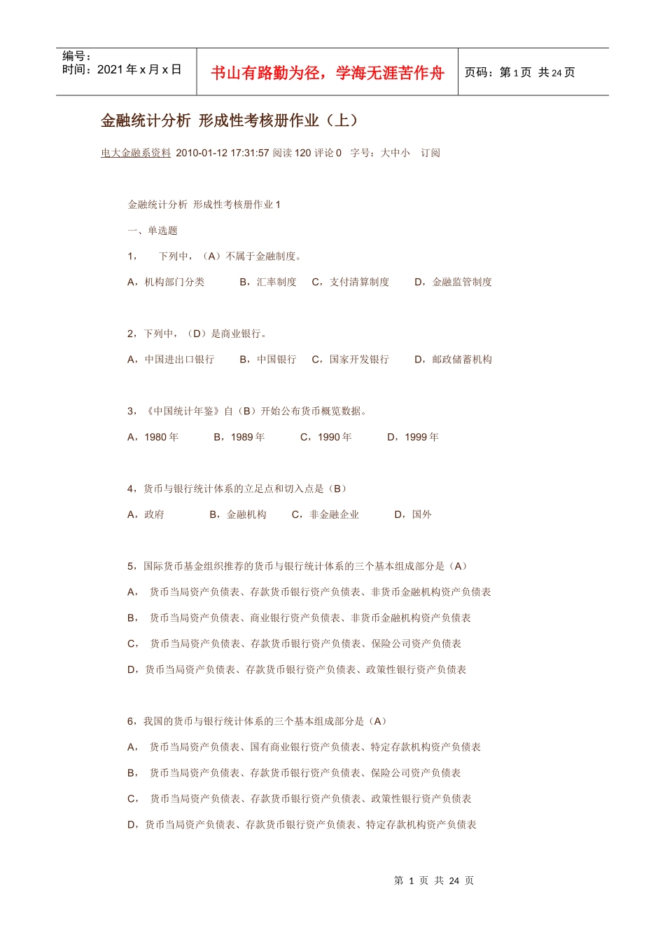 电大金融统计分析形成性考核册作业_第1页