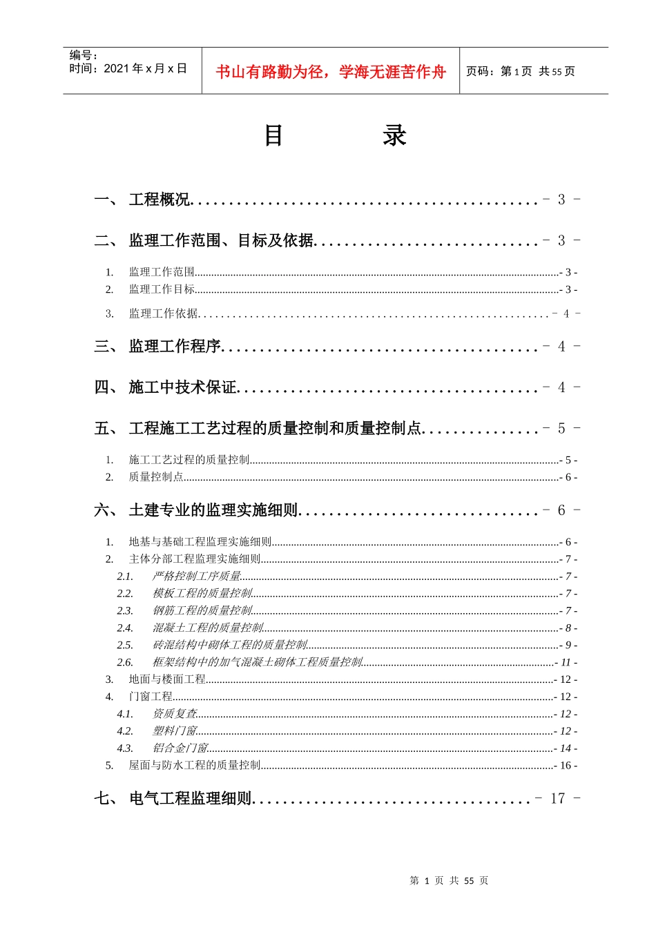 铁路动车运用所工程监理实施细则_第1页