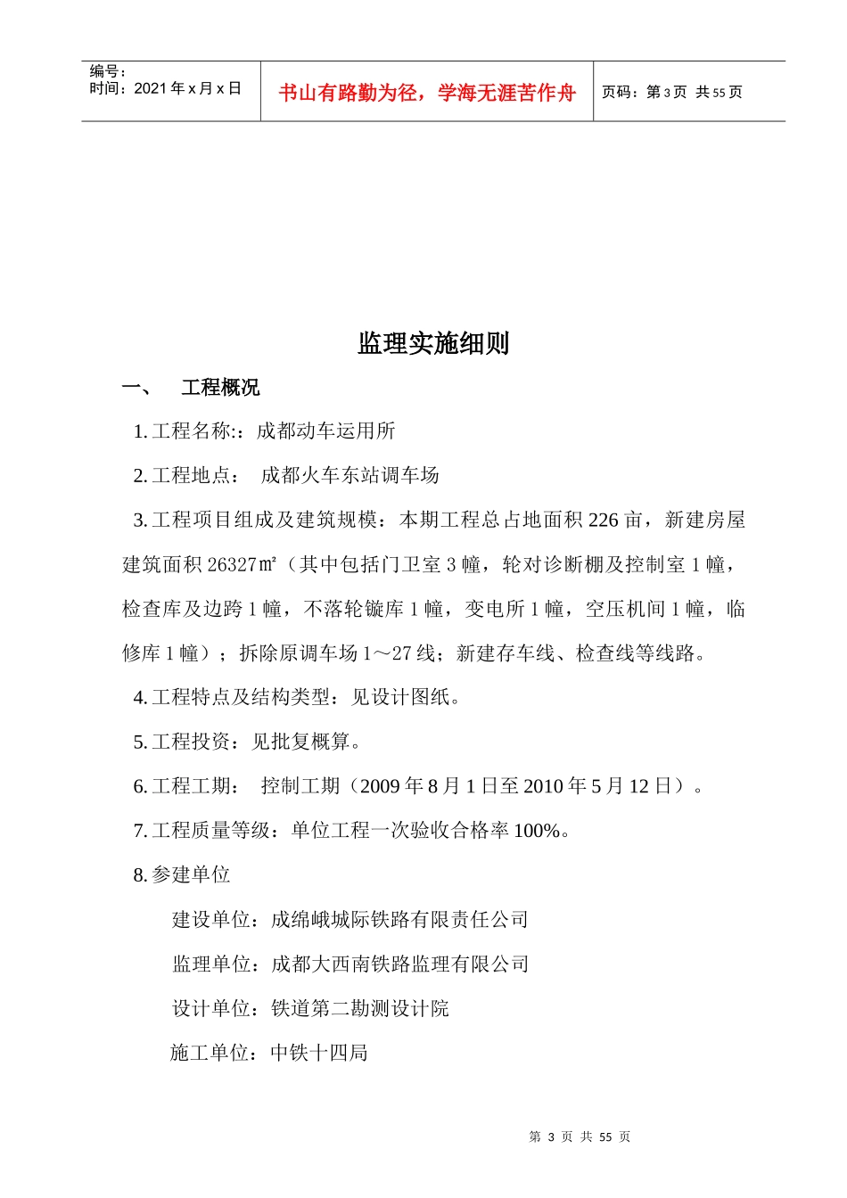 铁路动车运用所工程监理实施细则_第3页