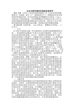 企业内部环境评价指标体系研究