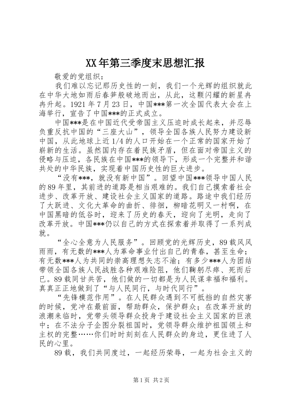 XX年第三季度末思想汇报_第1页