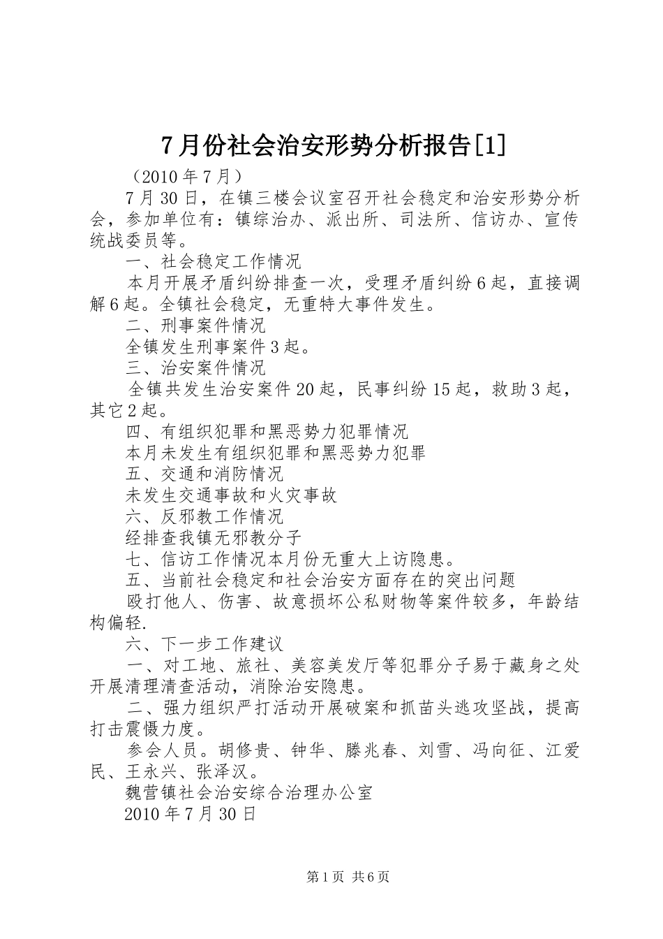 7月份社会治安形势分析报告[1]_第1页