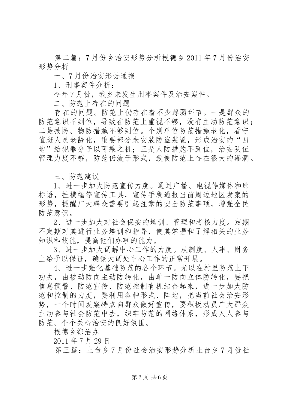 7月份社会治安形势分析报告[1]_第2页