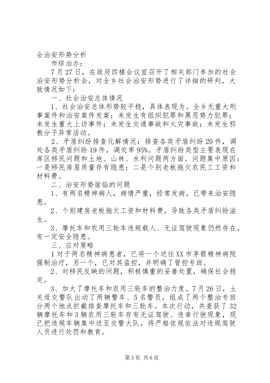 7月份社会治安形势分析报告[1]_第3页