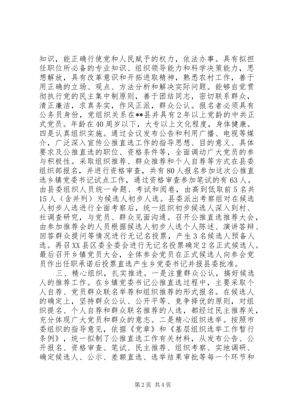 XX县公推直选乡镇领导班子情况报告_第2页