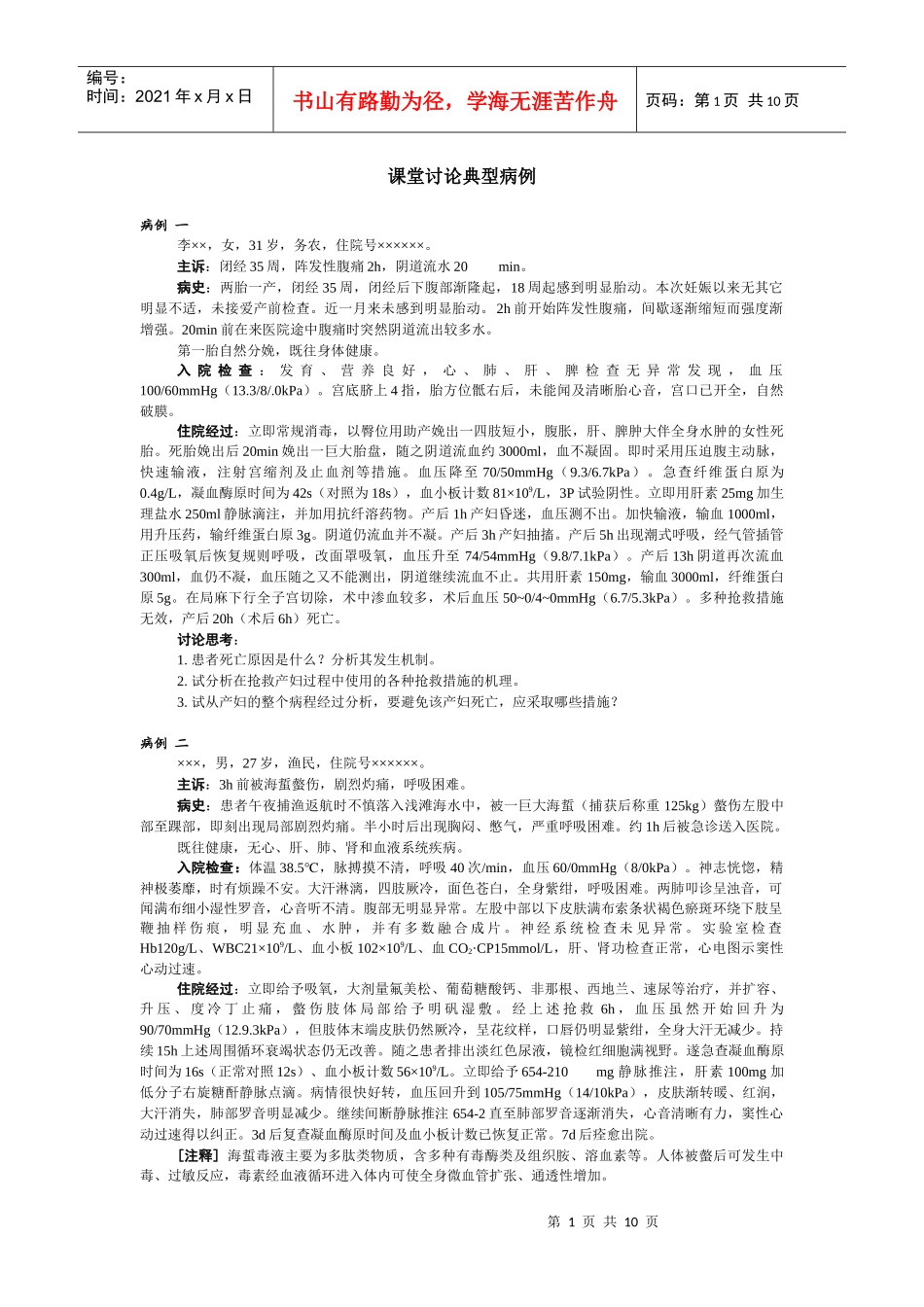 课堂讨论典型病例-西安交通大学《药理学》双语教学示范课程_第1页