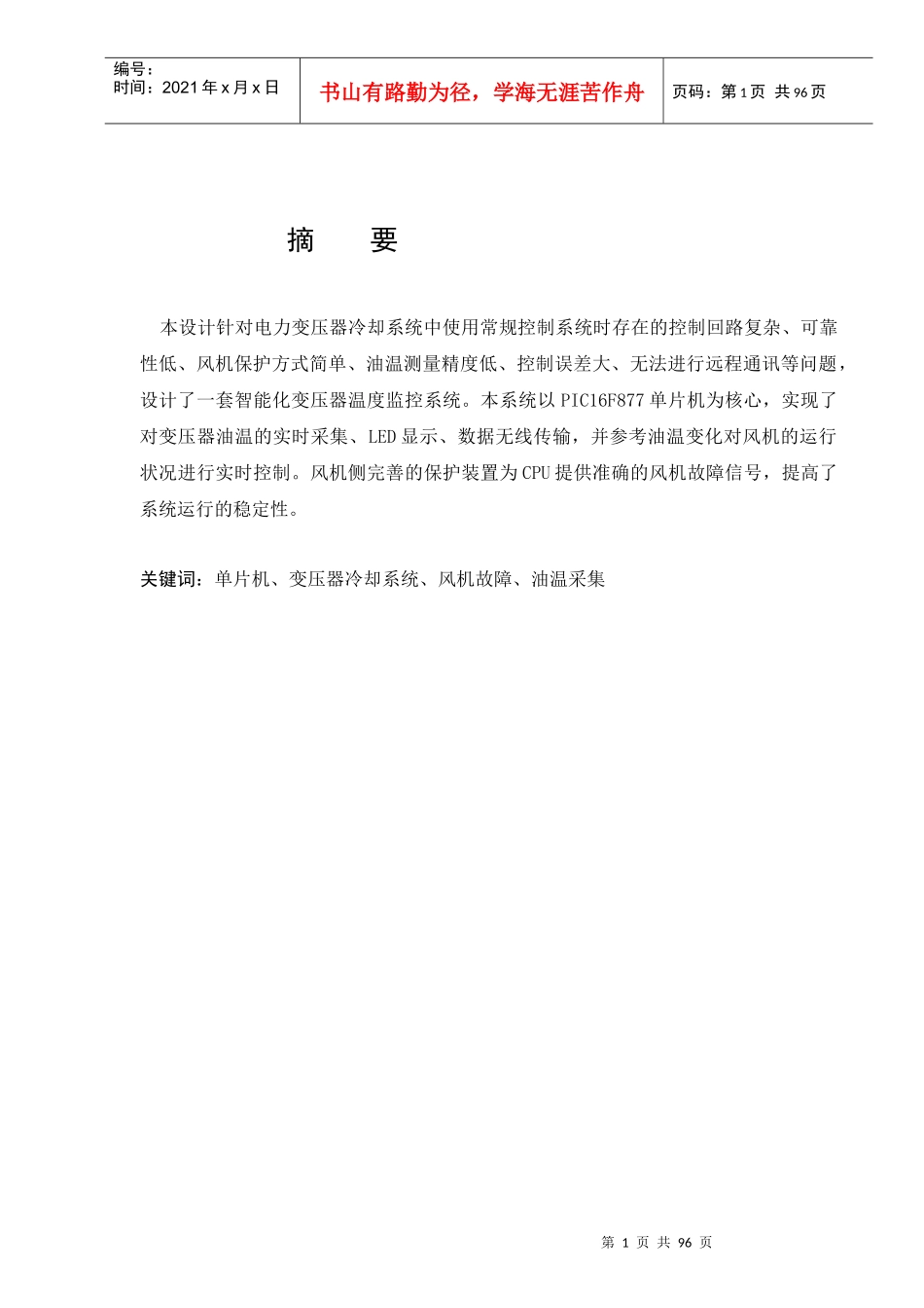 电力变压器冷却系统毕业设计_第1页