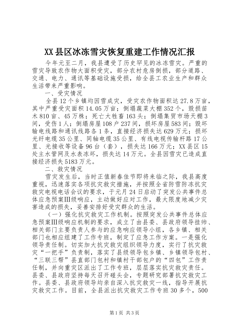 XX县区冰冻雪灾恢复重建工作情况汇报_第1页