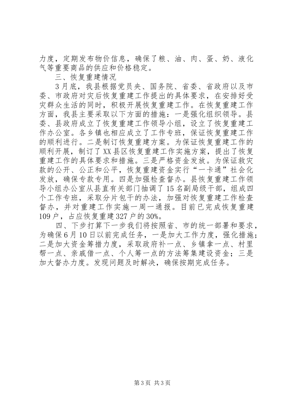 XX县区冰冻雪灾恢复重建工作情况汇报_第3页