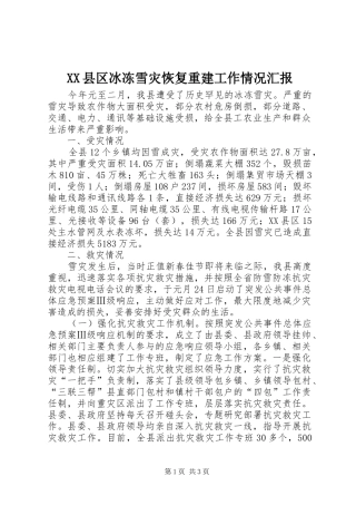 XX县区冰冻雪灾恢复重建工作情况汇报