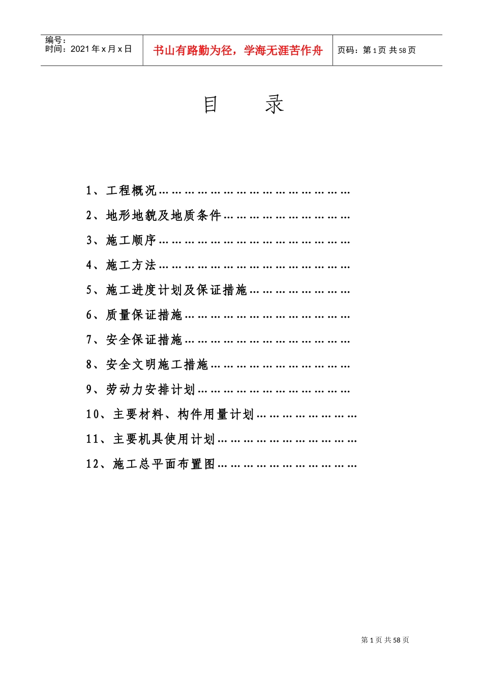 长沙学院琴房施工组织设计方案(DOC67页)_第1页