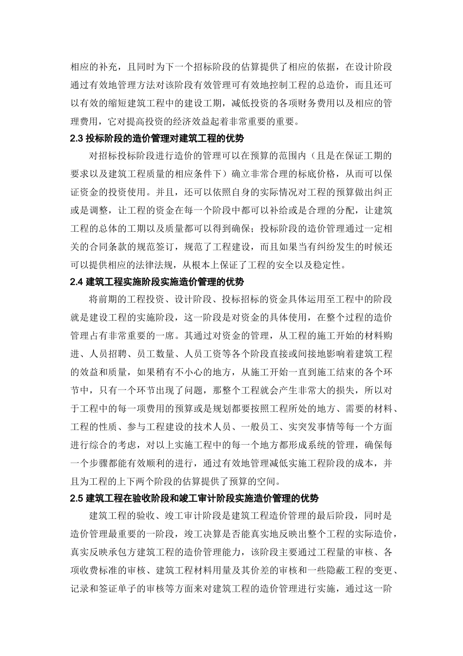 建筑工程造价跟踪全过程控制的利与弊_第2页