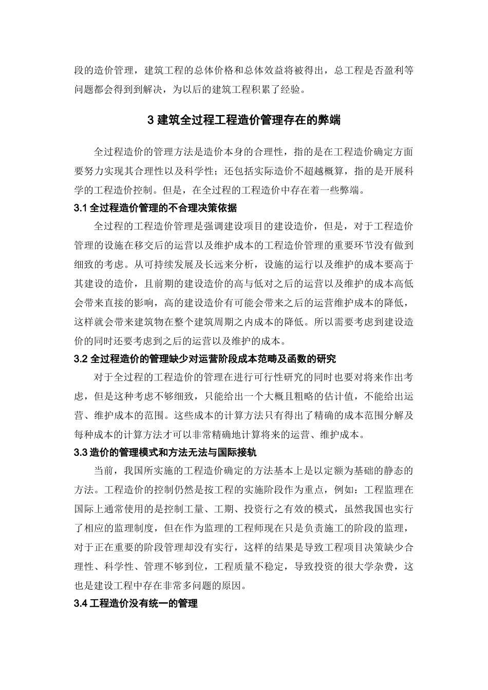 建筑工程造价跟踪全过程控制的利与弊_第3页