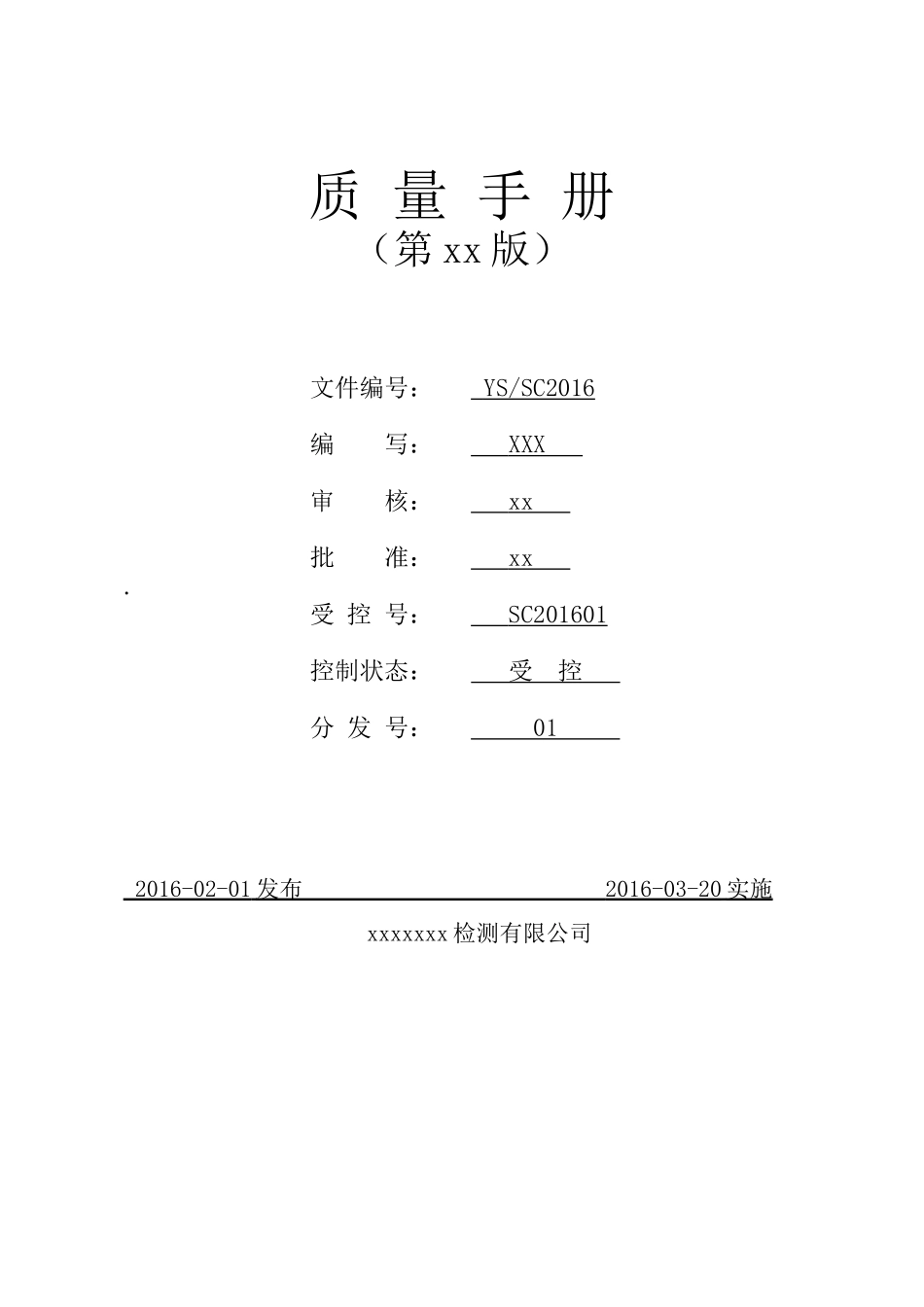 检验检测机构质量手册XXXX_第1页