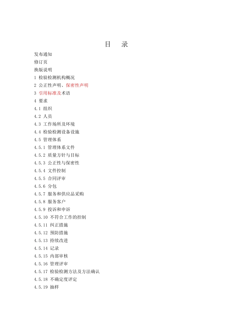 检验检测机构质量手册XXXX_第2页