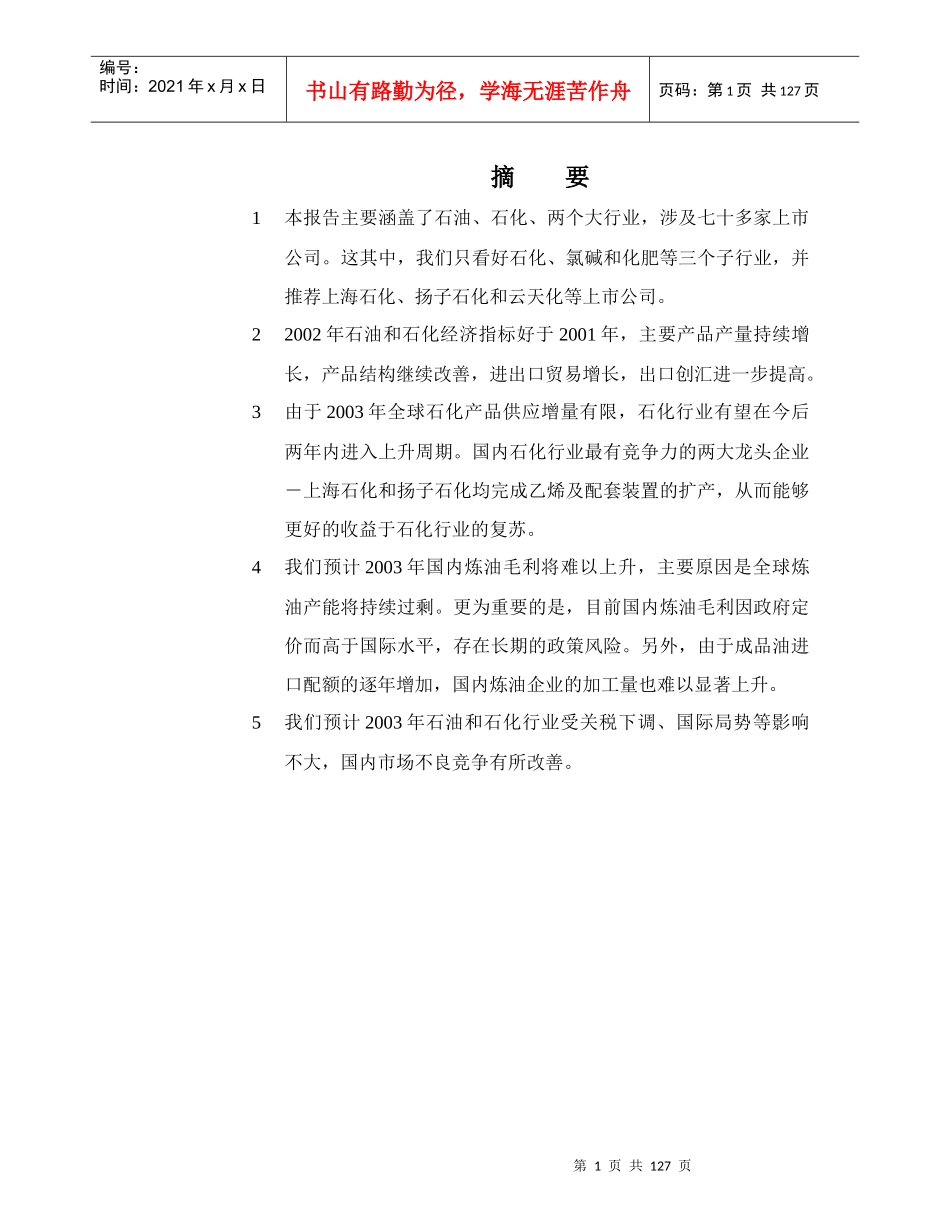 石油化工产业投资分析报告_第1页