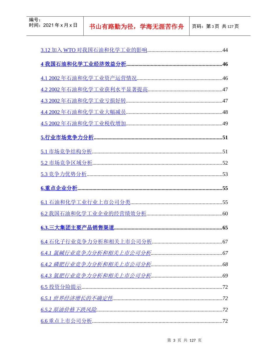 石油化工产业投资分析报告_第3页