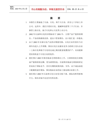 石油化工产业投资分析报告