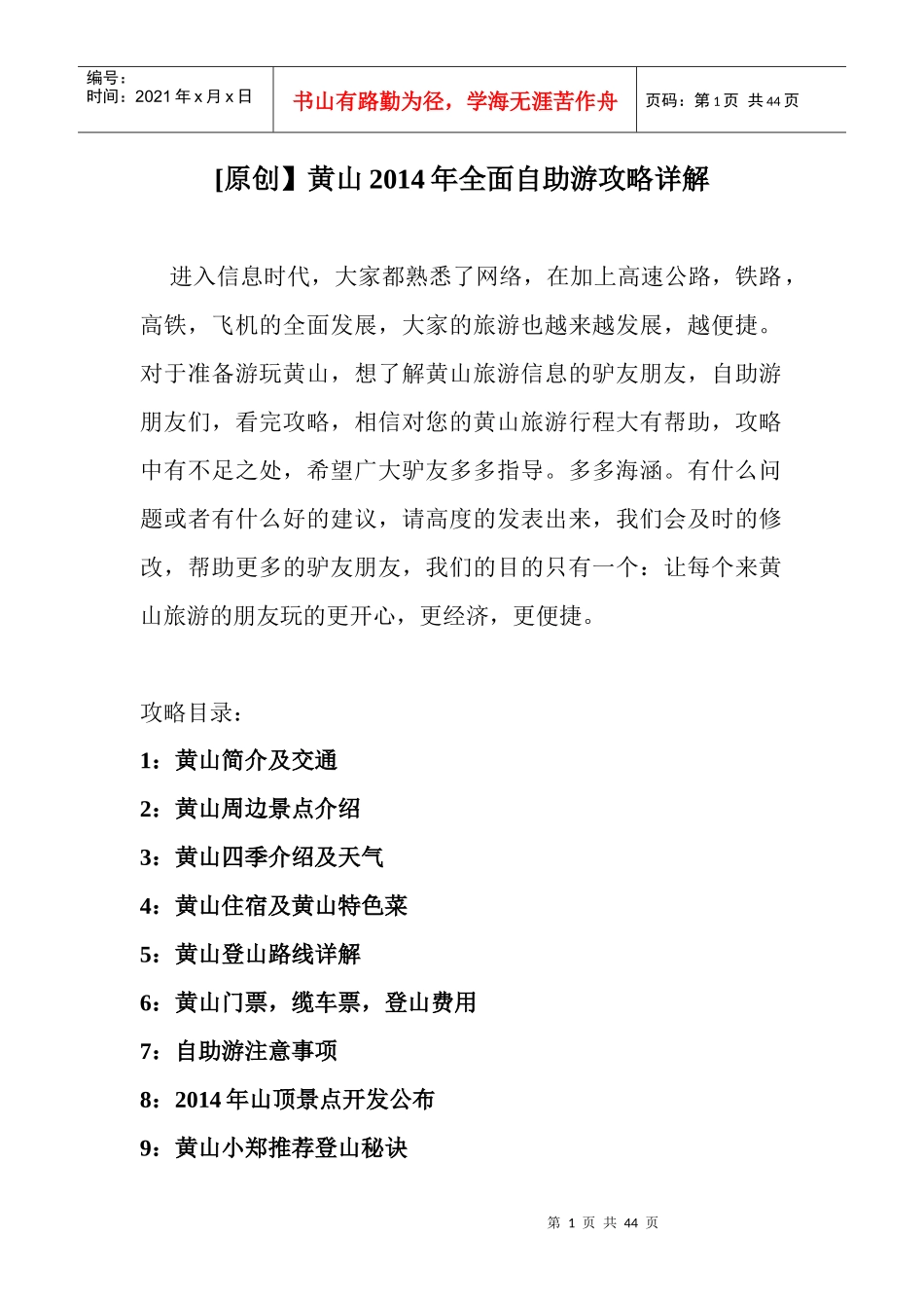 黄山全面自助旅游攻略详解_第1页