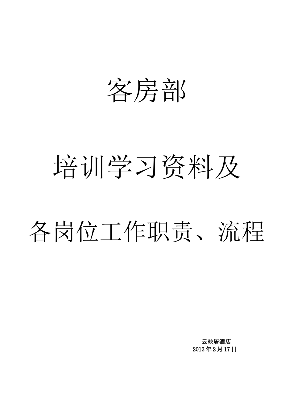 酒店客房部培训学习资料及各岗位职责、工作流程_第1页