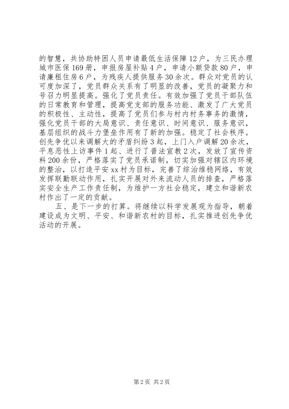 村创先争优工作汇报_第2页