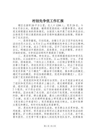 村创先争优工作汇报