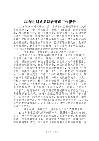 XX年市财政局财政管理工作报告