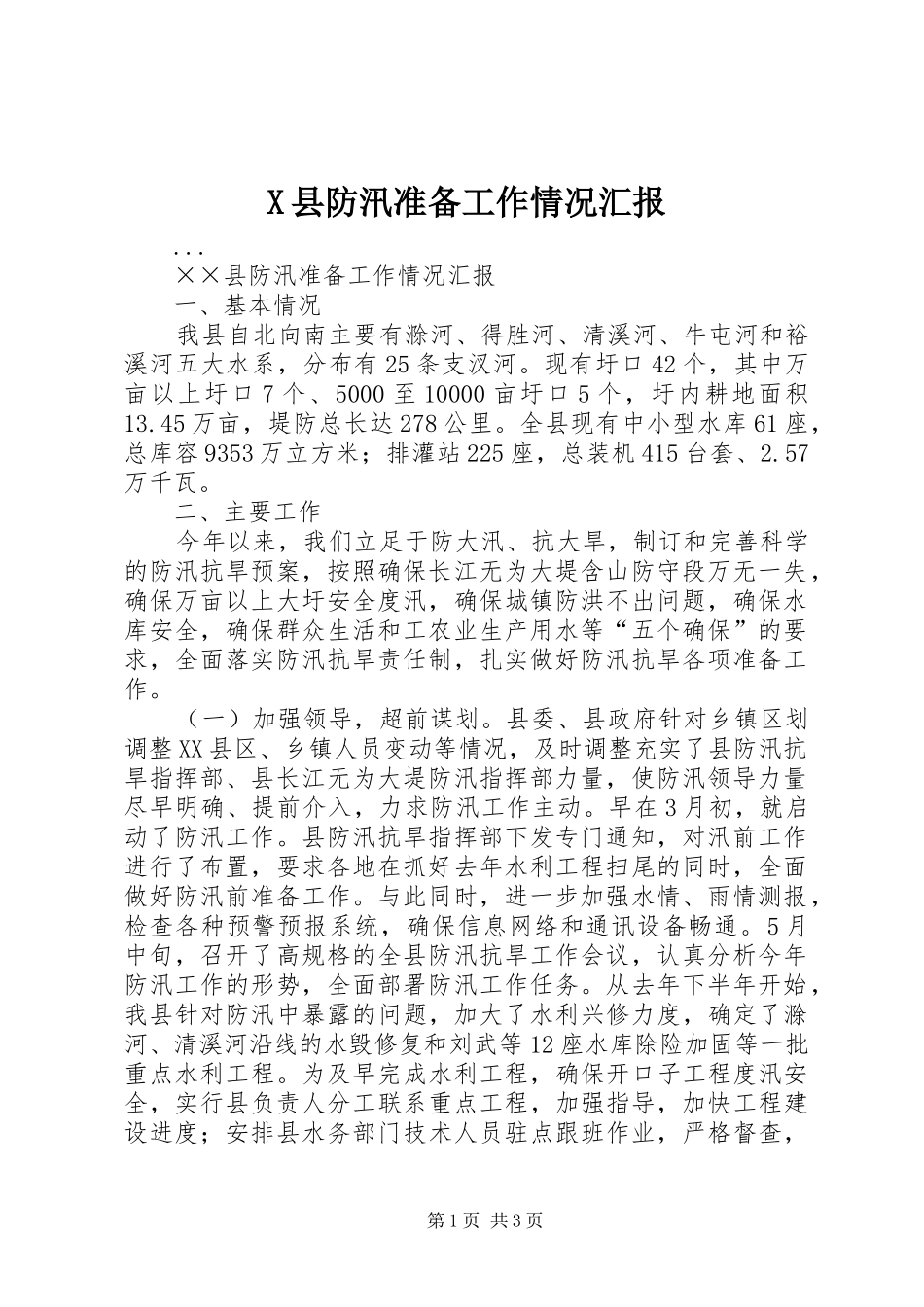 X县防汛准备工作情况汇报_第1页