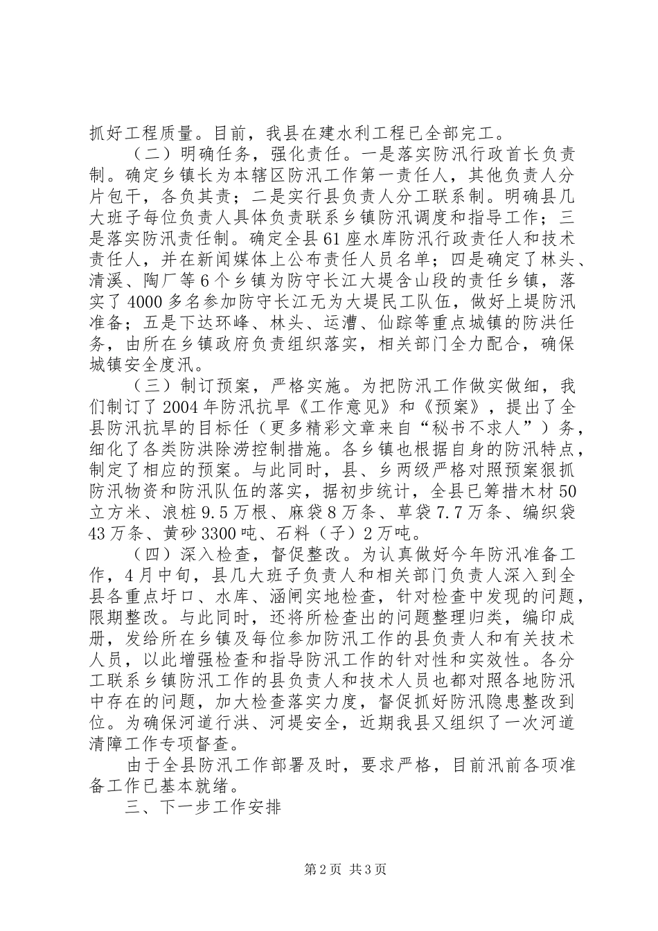 X县防汛准备工作情况汇报_第2页
