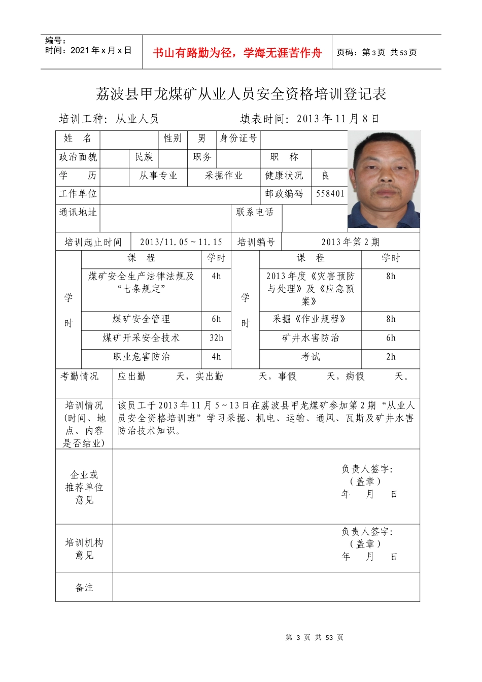 荔波县甲龙煤矿从业人员安全资格(可用)培训登记表_第3页