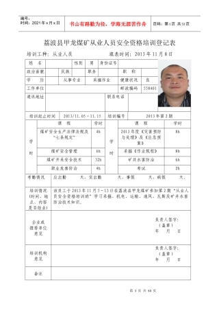 荔波县甲龙煤矿从业人员安全资格(可用)培训登记表