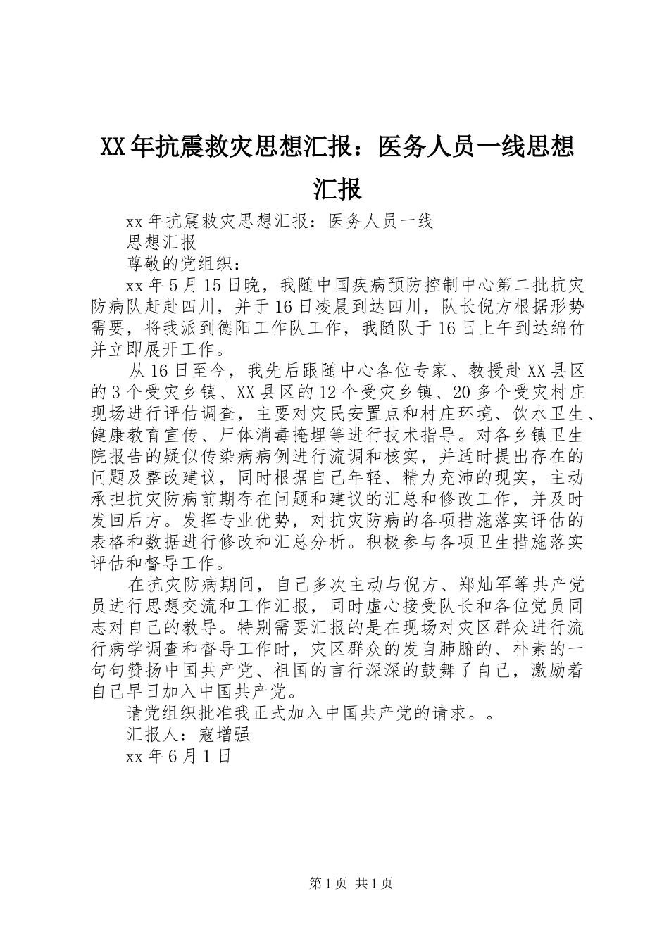 XX年抗震救灾思想汇报：医务人员一线思想汇报_第1页