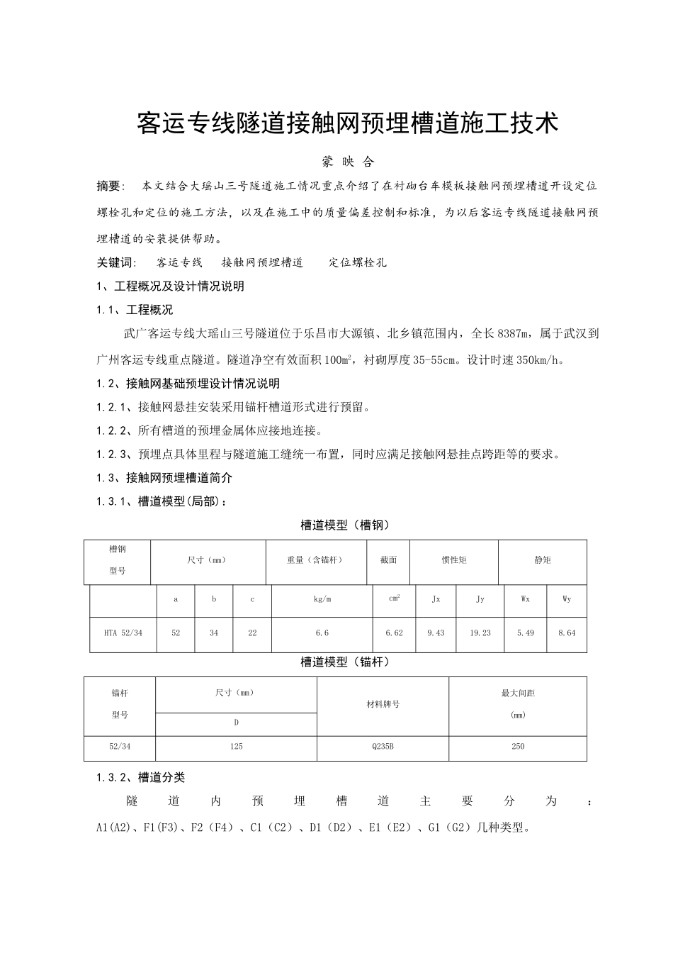 客运专线隧道接触网预留槽道施工技术_第1页