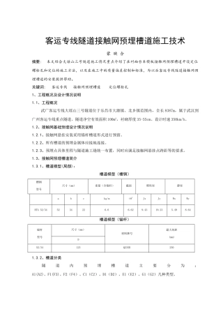 客运专线隧道接触网预留槽道施工技术