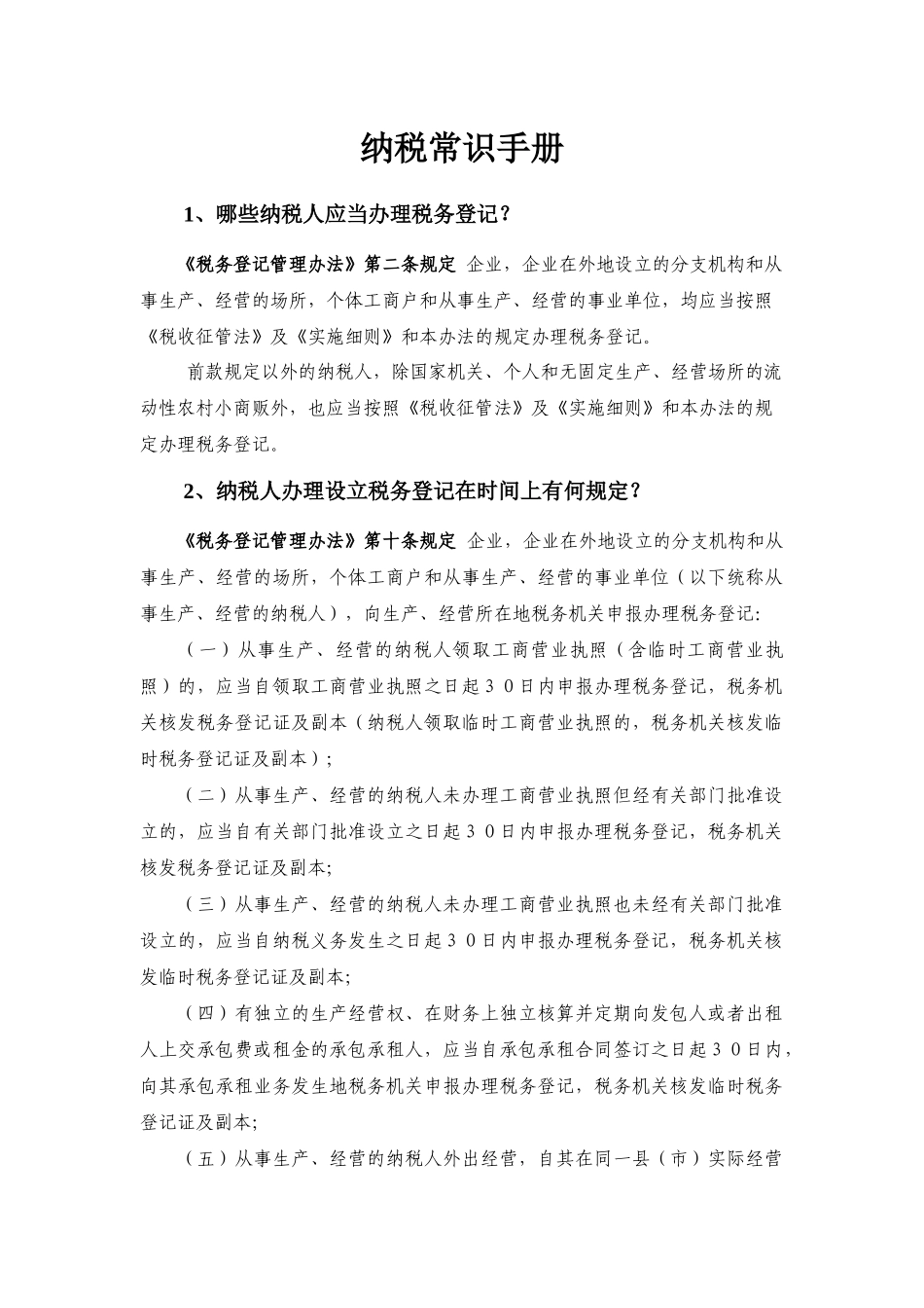 纳税常识手册_第1页