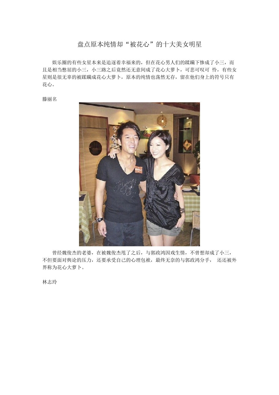盘点原本纯情却“被花心”的十大美女明星_第1页