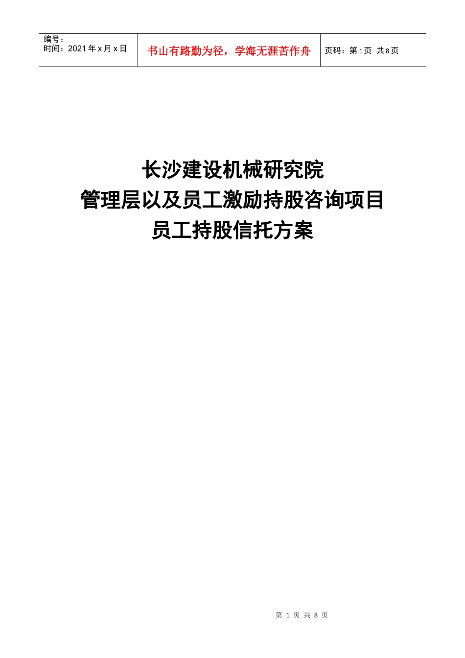 长沙建设机械研究院员工持股信托方案_第1页