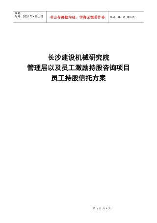长沙建设机械研究院员工持股信托方案