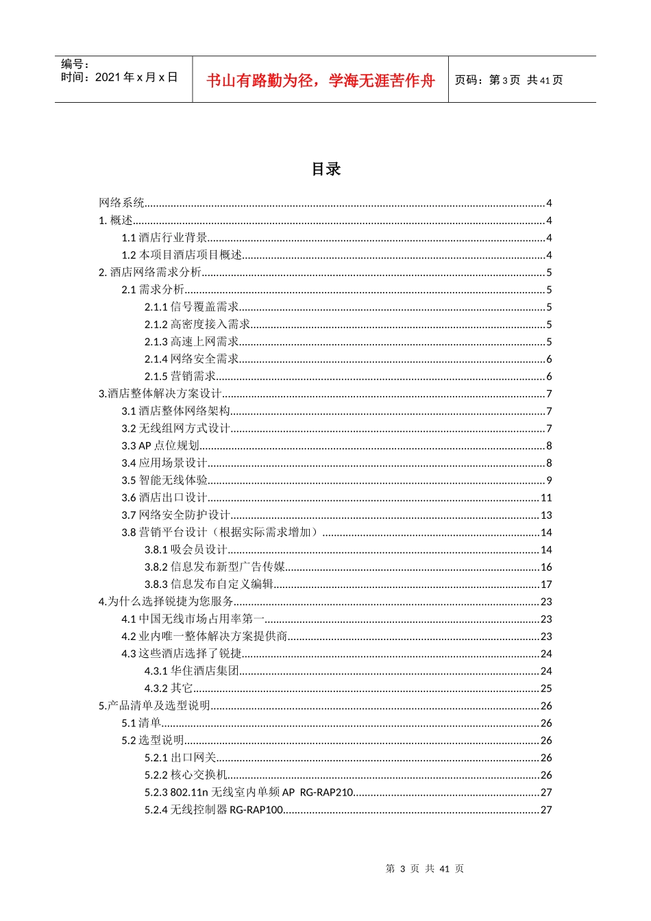 酒店网络监控智能化解决方案培训资料_第3页