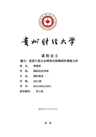 贾建林.国际投资学.我国大型企业跨国并购障碍和策略研究.