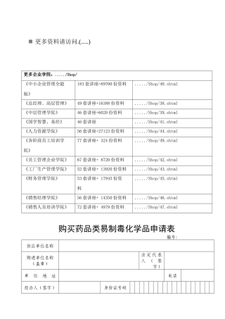 购买药品类易制毒化学品申请表范本